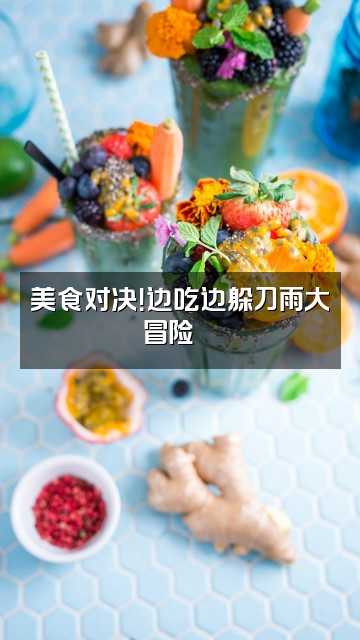 抖音在下刀子雨视频封面：美食对决！边吃边躲刀雨大冒险🍜