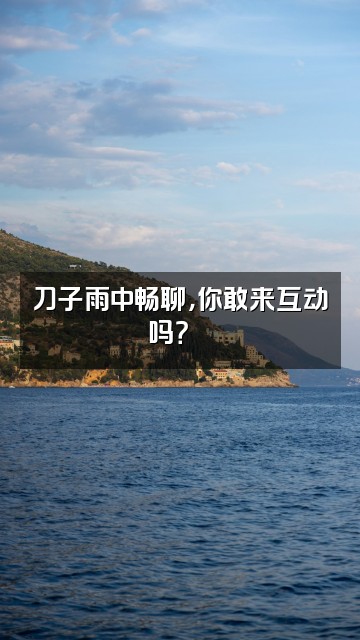 抖音在下刀子雨视频封面：刀子雨中畅聊，你敢来互动吗？💬